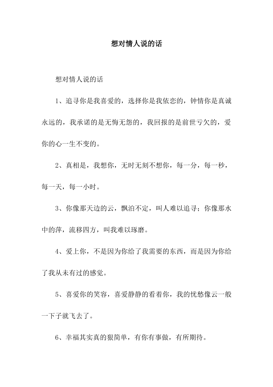 想对情人说的话_第1页