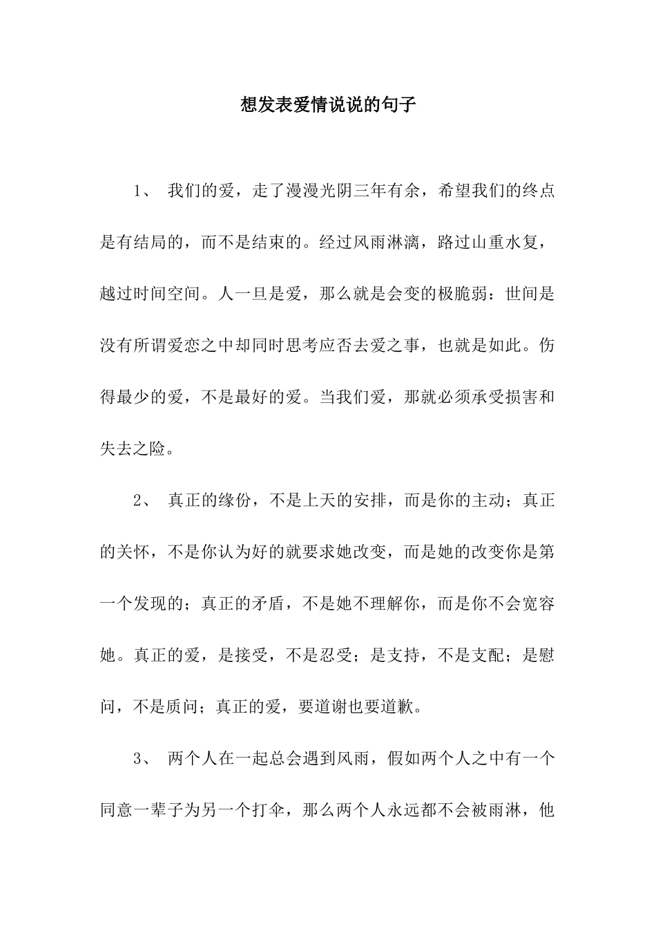 想发表爱情说说的句子_第1页
