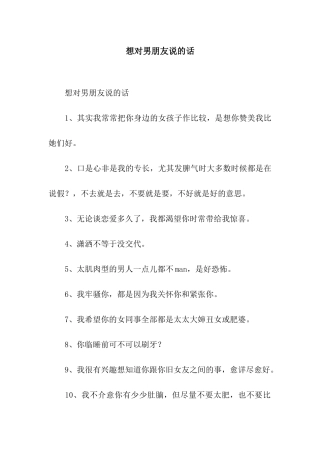 想对男朋友说的话