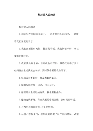 想对爱人说的话