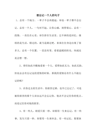 想忘记一个人的句子