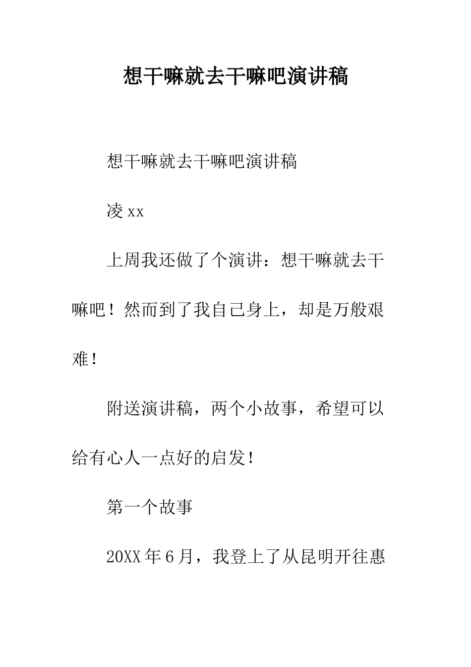 想干嘛就去干嘛吧演讲稿--精编范文_第1页