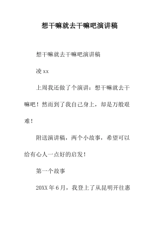 想干嘛就去干嘛吧演讲稿--精编范文