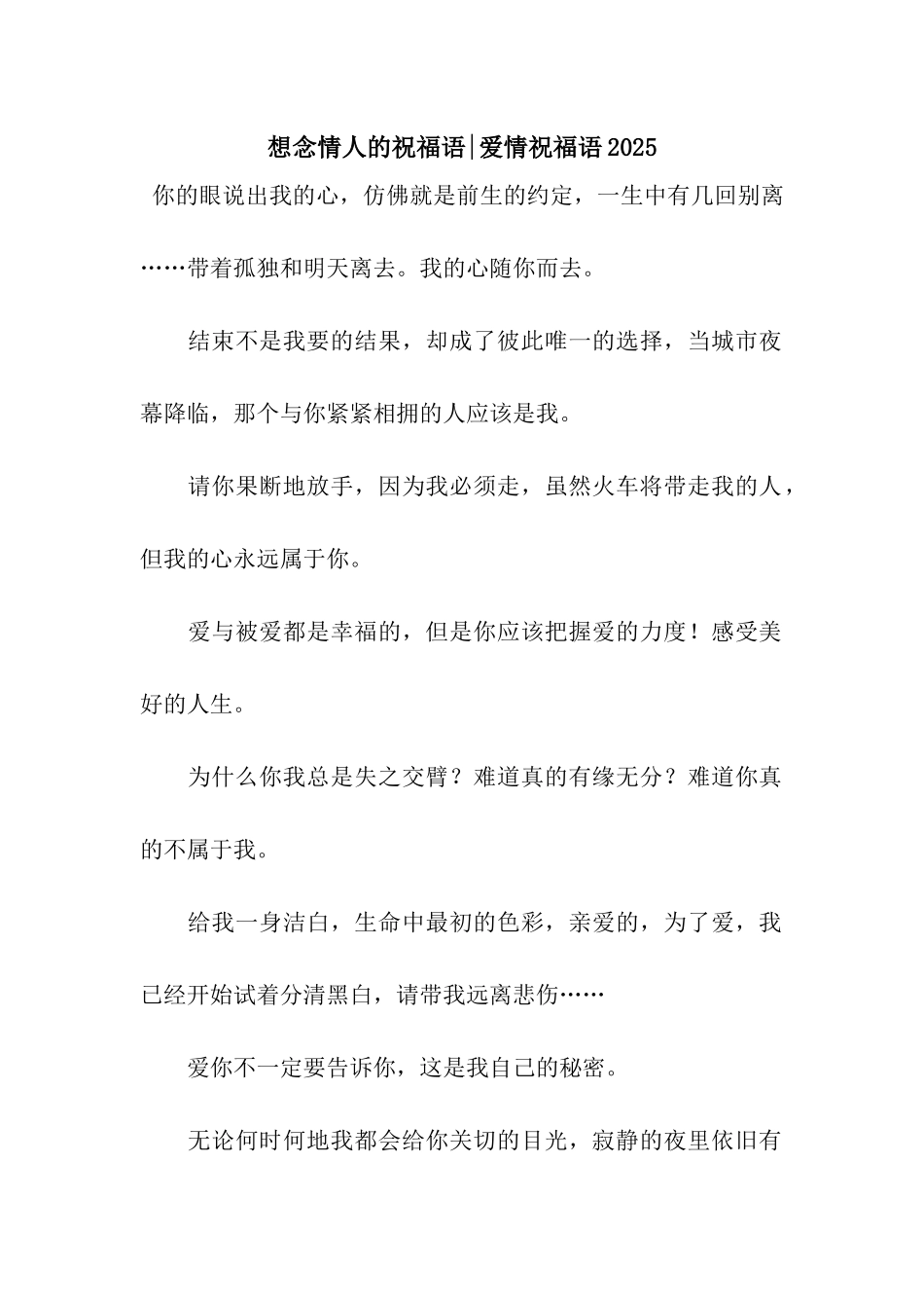 想念情人的祝福语-爱情祝福语2025_第1页