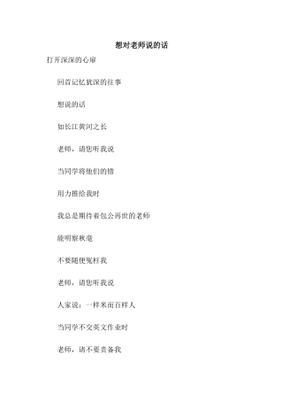 想对老师说的话