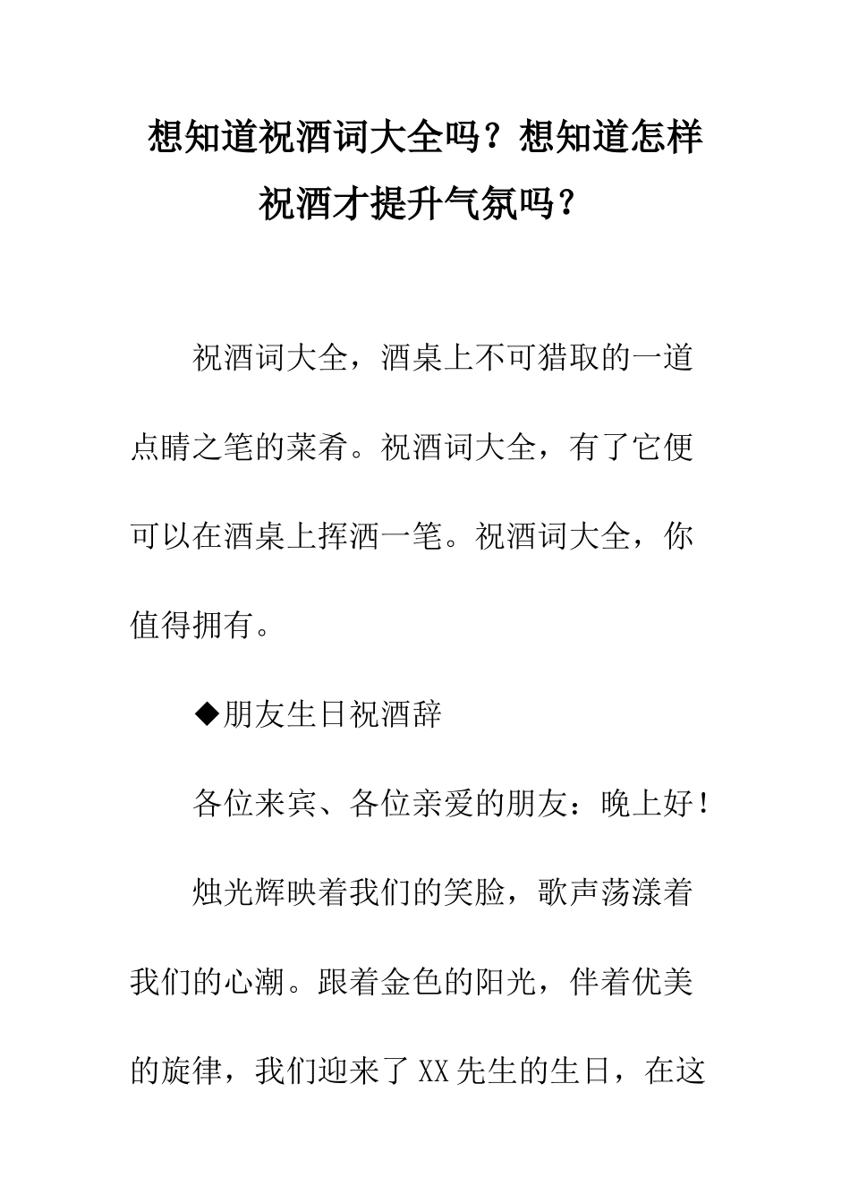 想知道祝酒词大全吗？想知道怎样祝酒才提升气氛吗？--精编范文_第1页