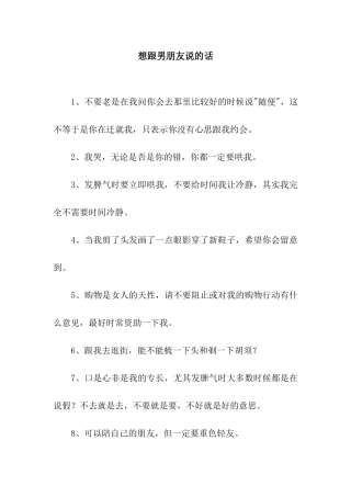 想跟男朋友说的话