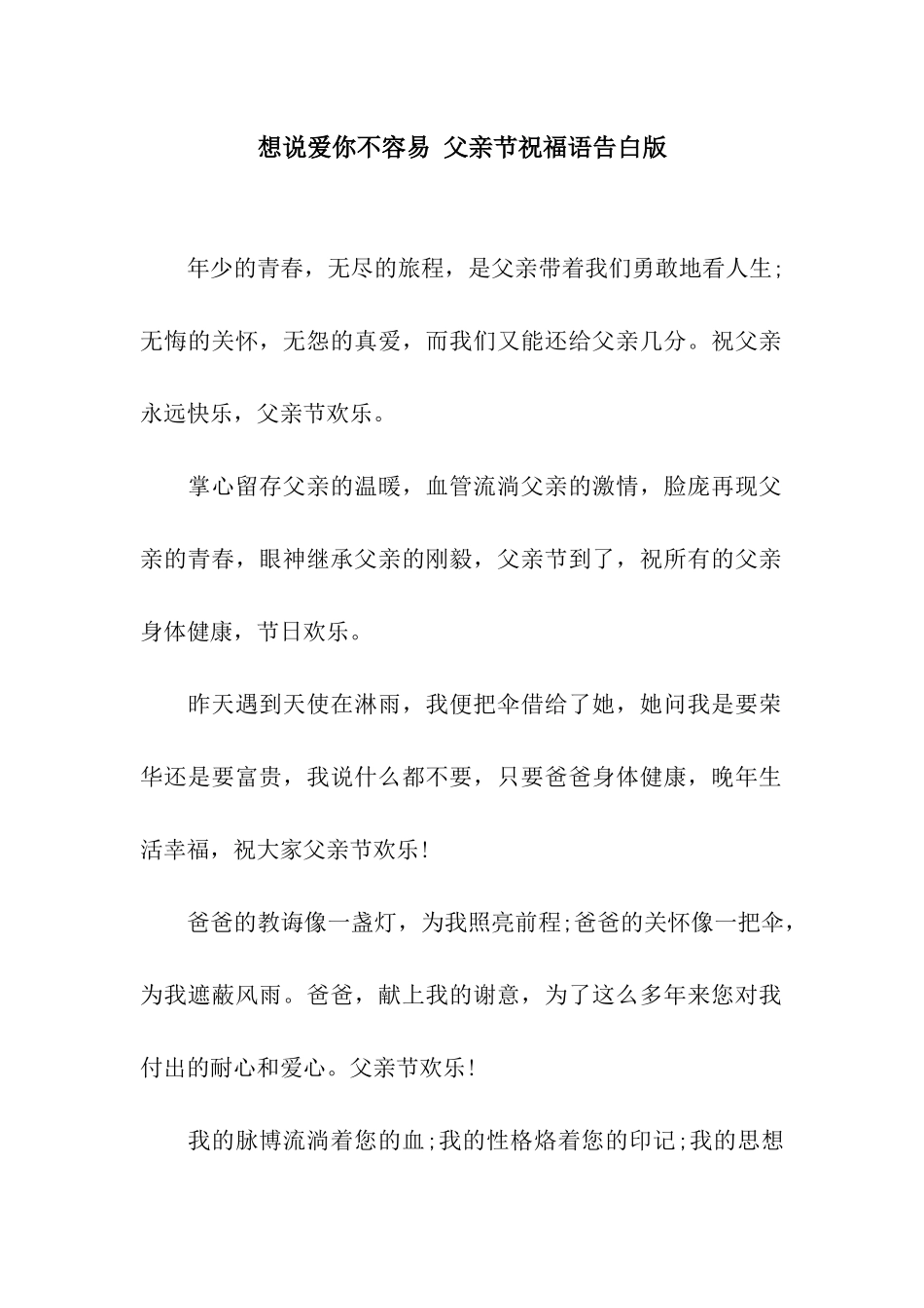 想说爱你不容易-父亲节祝福语告白版_第1页