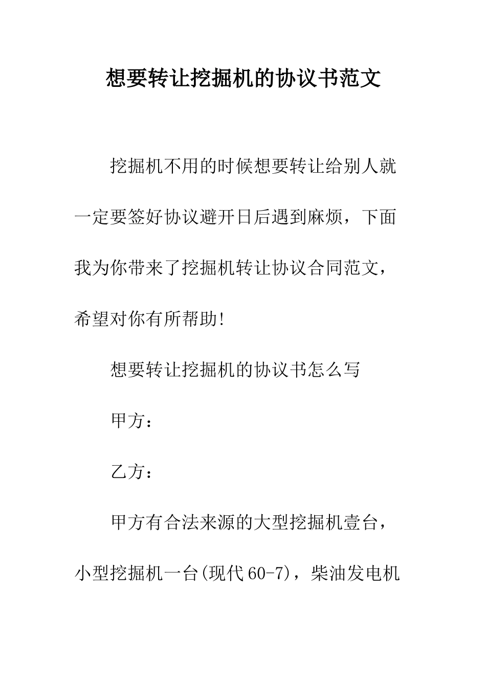 想要转让挖掘机的协议书范文--精编范文_第1页
