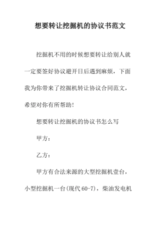 想要转让挖掘机的协议书范文--精编范文