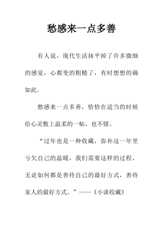 愁感来一点多善
