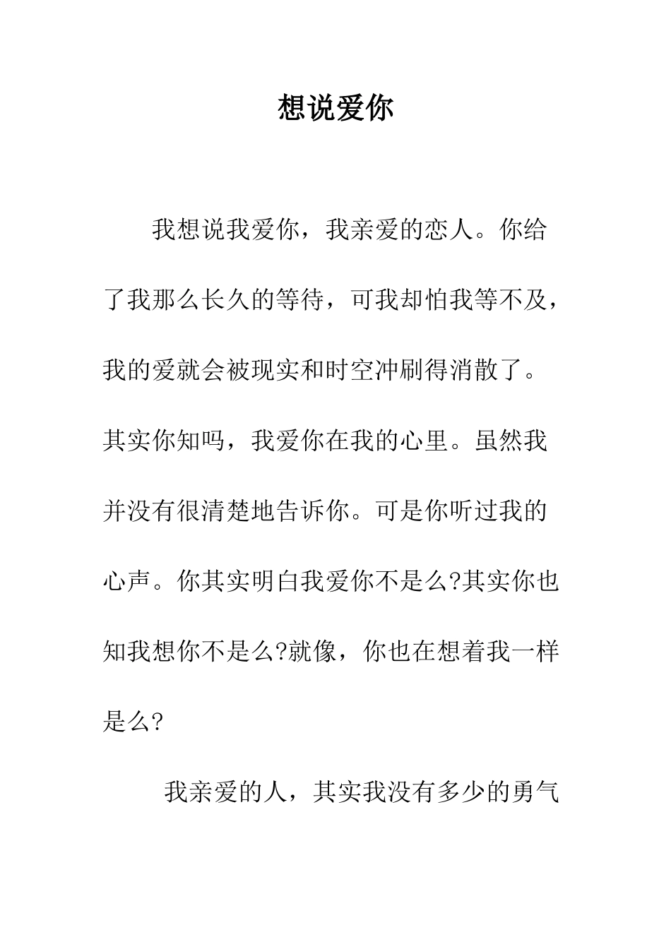 想说爱你-精编范文_第1页