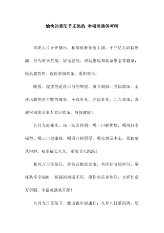 愉快的重阳节乐悠悠-幸福美满笑呵呵