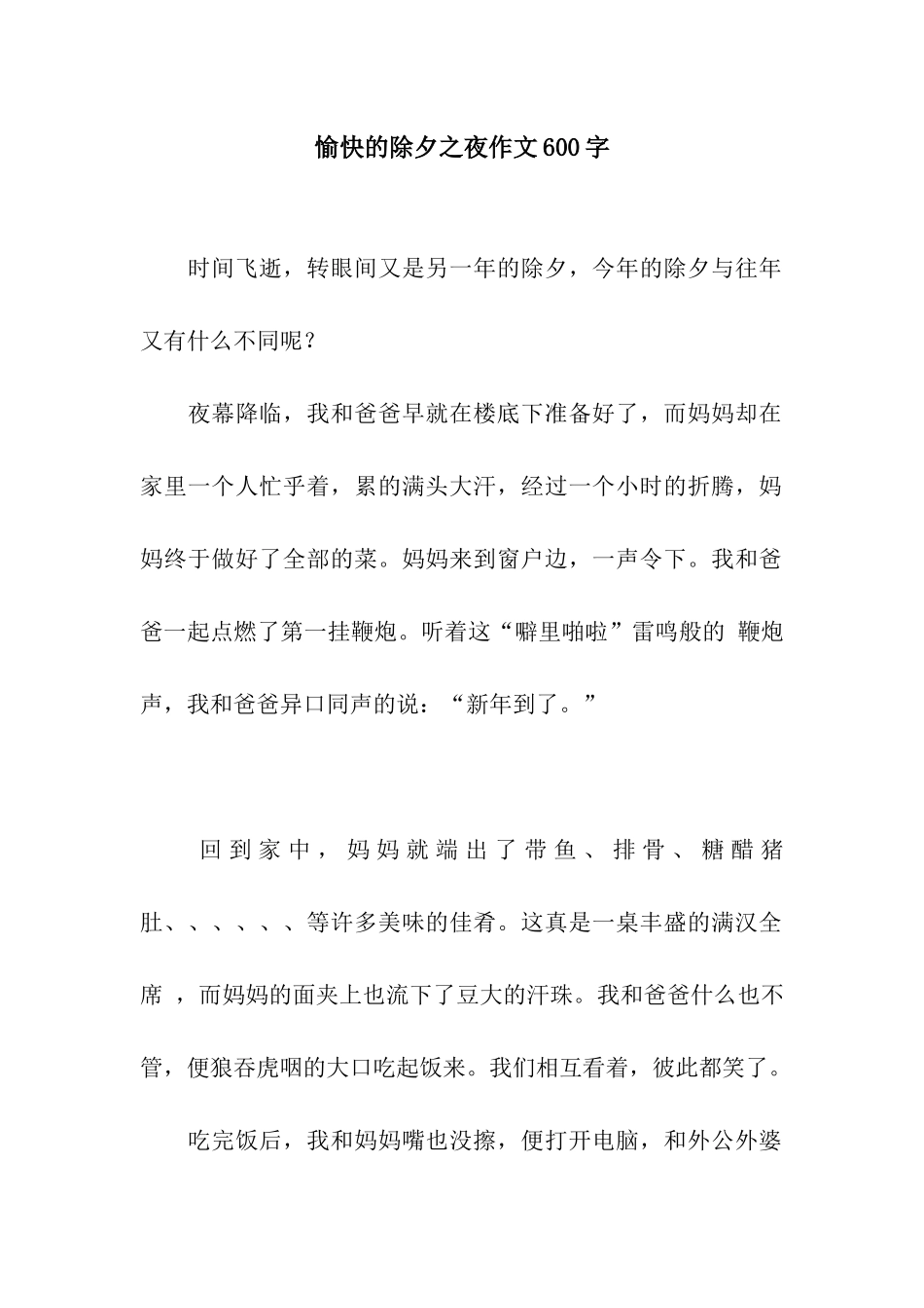 愉快的除夕之夜作文600字_第1页