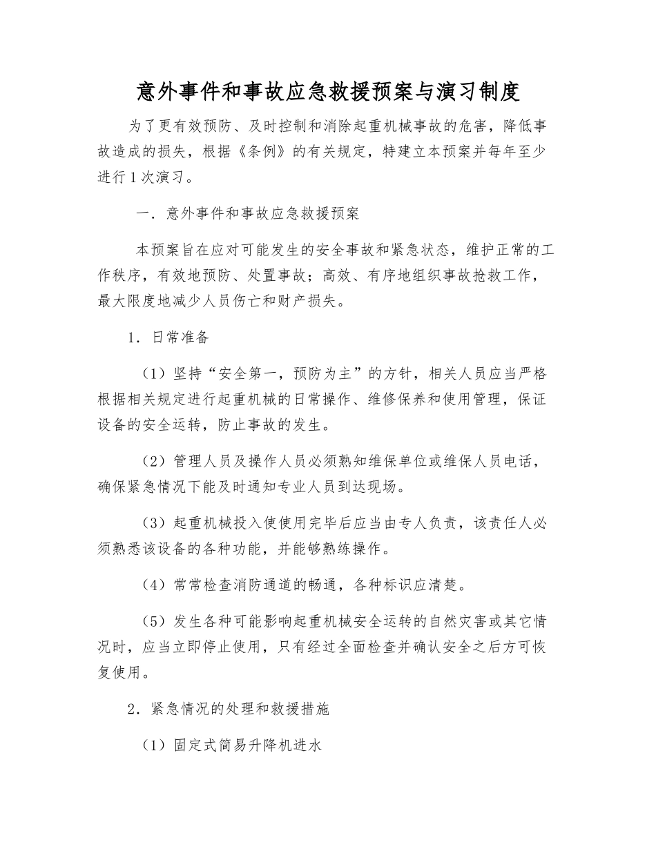 意外事件和事故应急救援预案与演习制度_第1页