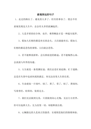 意境深远的句子