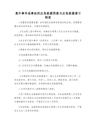 意外事件或事故的应急救援预案与应急救援演练制度