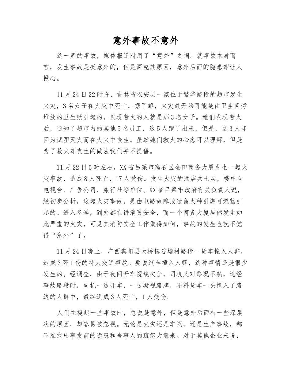 意外事故不意外_第1页