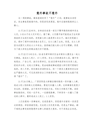 意外事故不意外