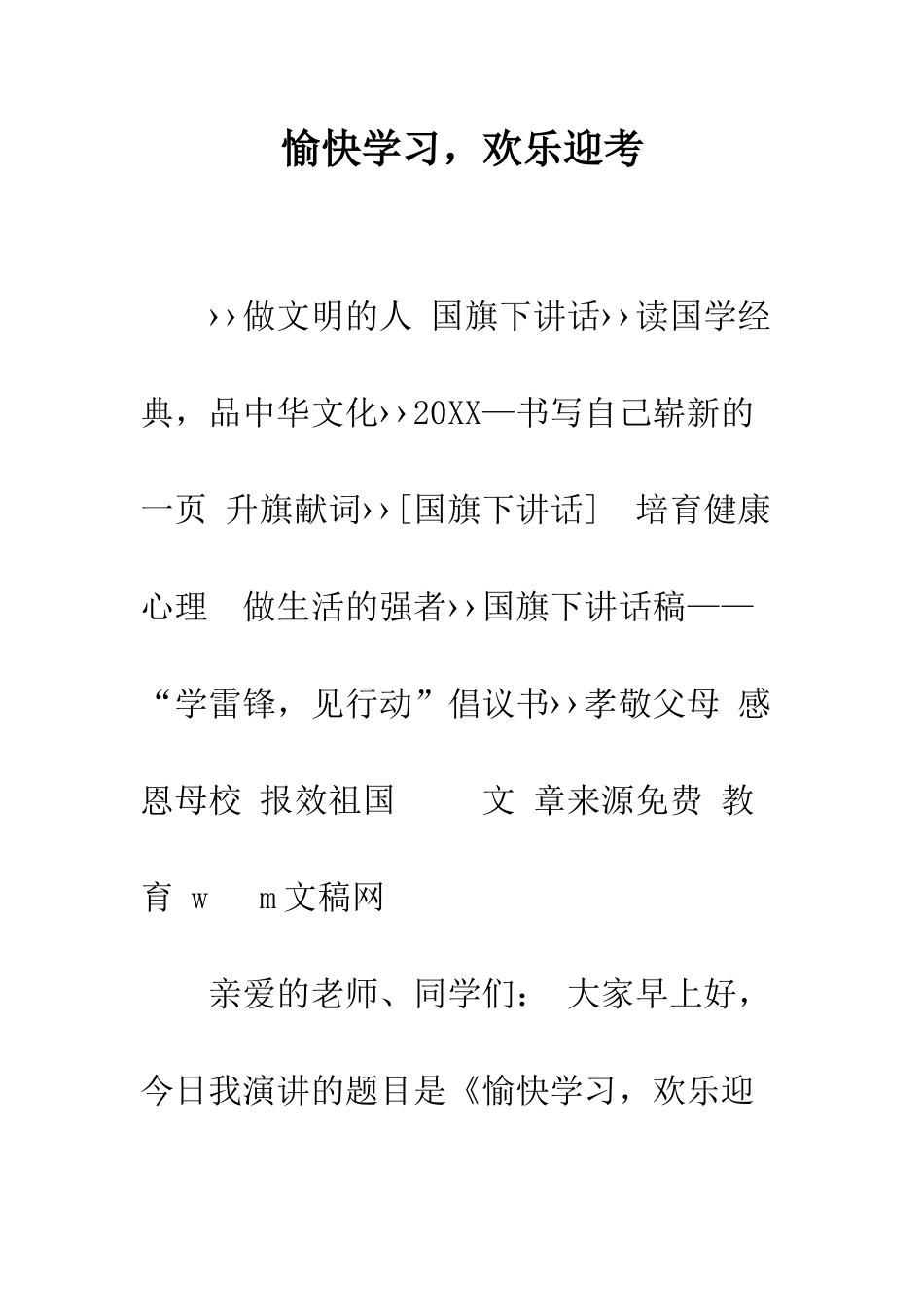 愉快学习-快乐迎考--精编范文_第1页