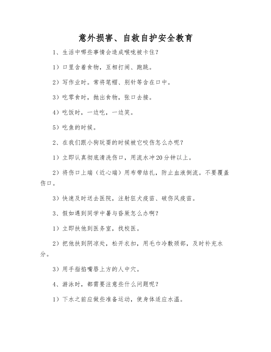 意外伤害、自救自护安全教育_第1页