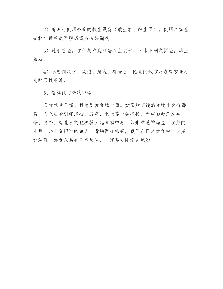 意外伤害、自救自护安全教育_第2页