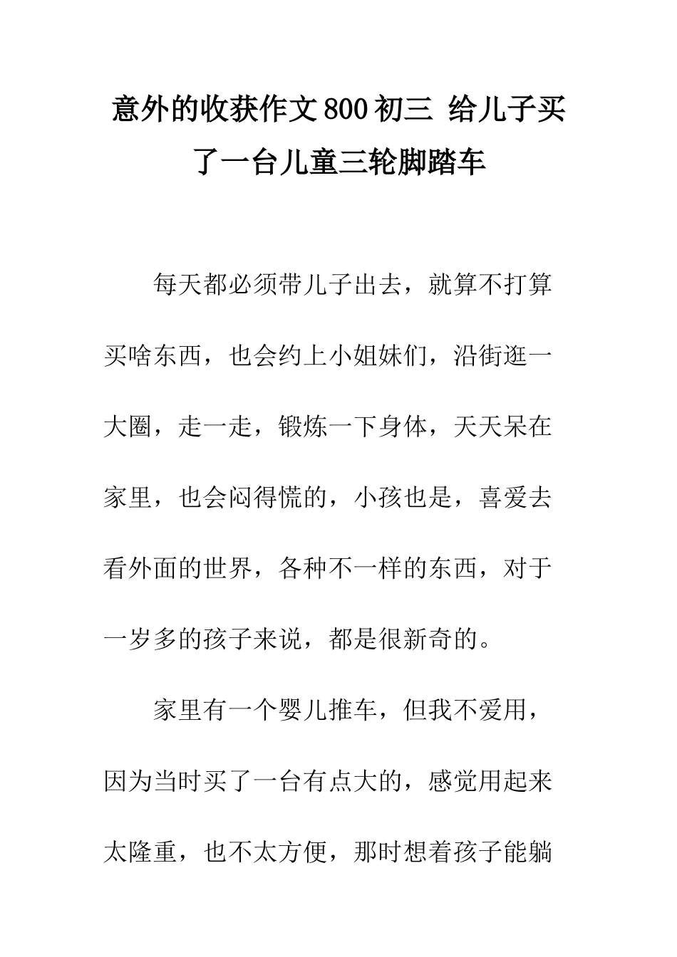 意外的收获作文800初三-给儿子买了一台儿童三轮脚踏车_第1页