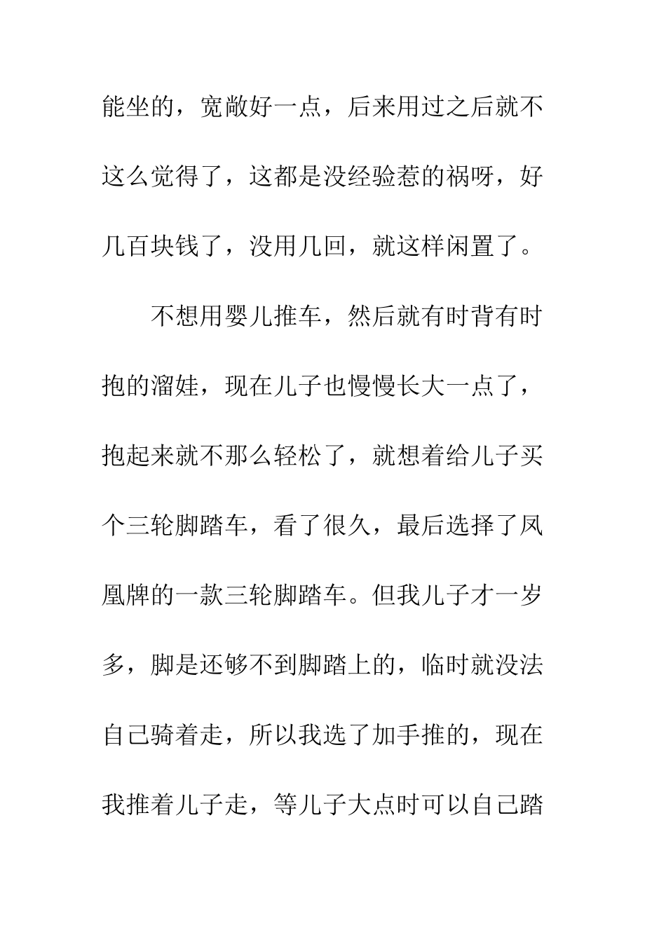 意外的收获作文800初三-给儿子买了一台儿童三轮脚踏车_第2页