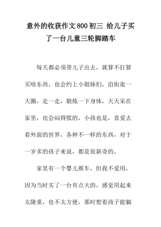 意外的收获作文800初三-给儿子买了一台儿童三轮脚踏车