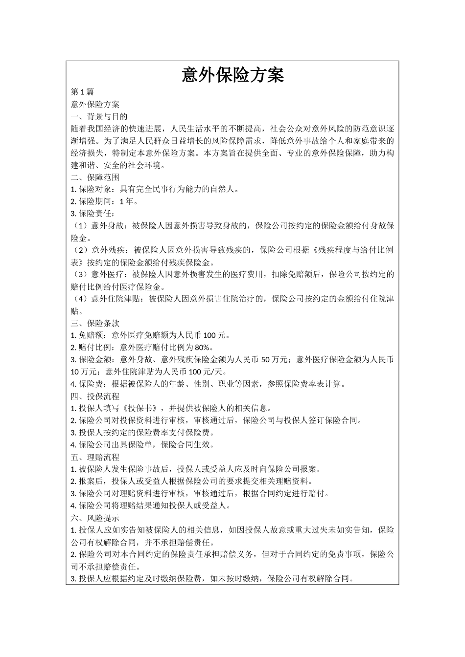 意外保险方案_第1页