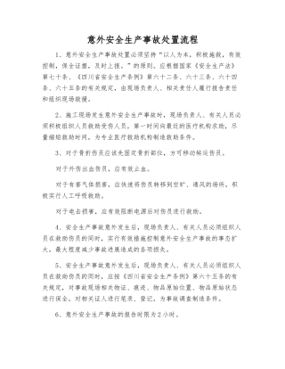 意外安全生产事故处置流程