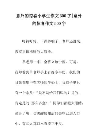 意外的惊喜小学生作文300字-意外的惊喜作文500字