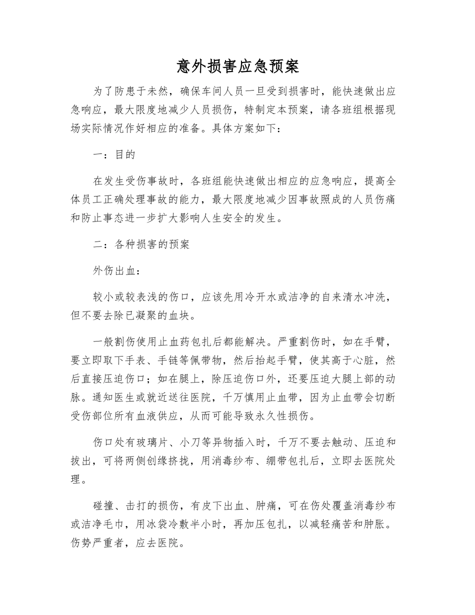 意外伤害应急预案_第1页