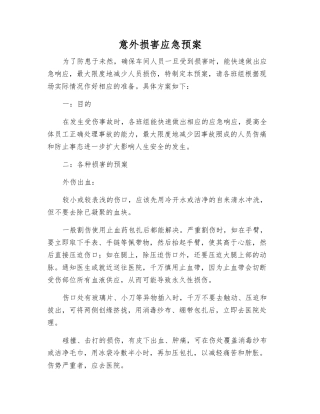 意外伤害应急预案