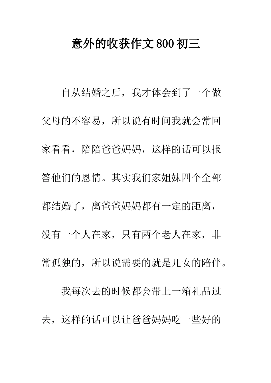 意外的收获作文800初三--2_第1页
