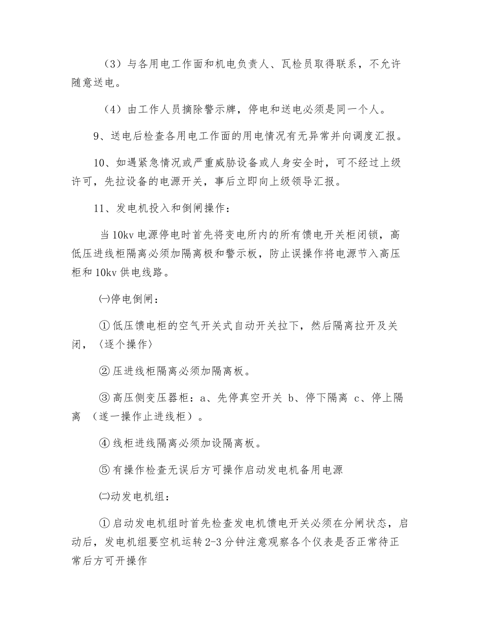 意外停电安全技术措施_第2页