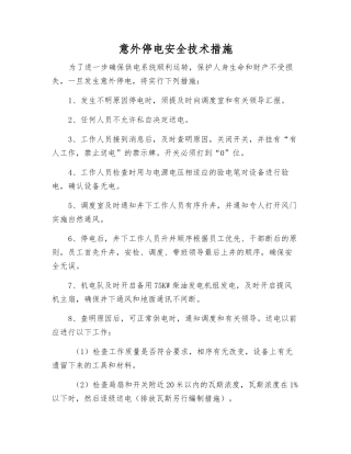 意外停电安全技术措施