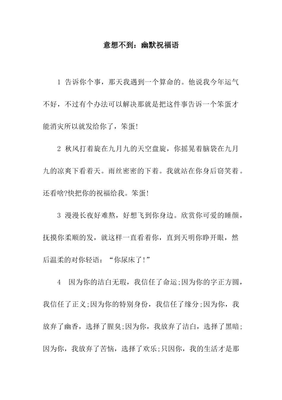 意想不到幽默祝福语_第1页