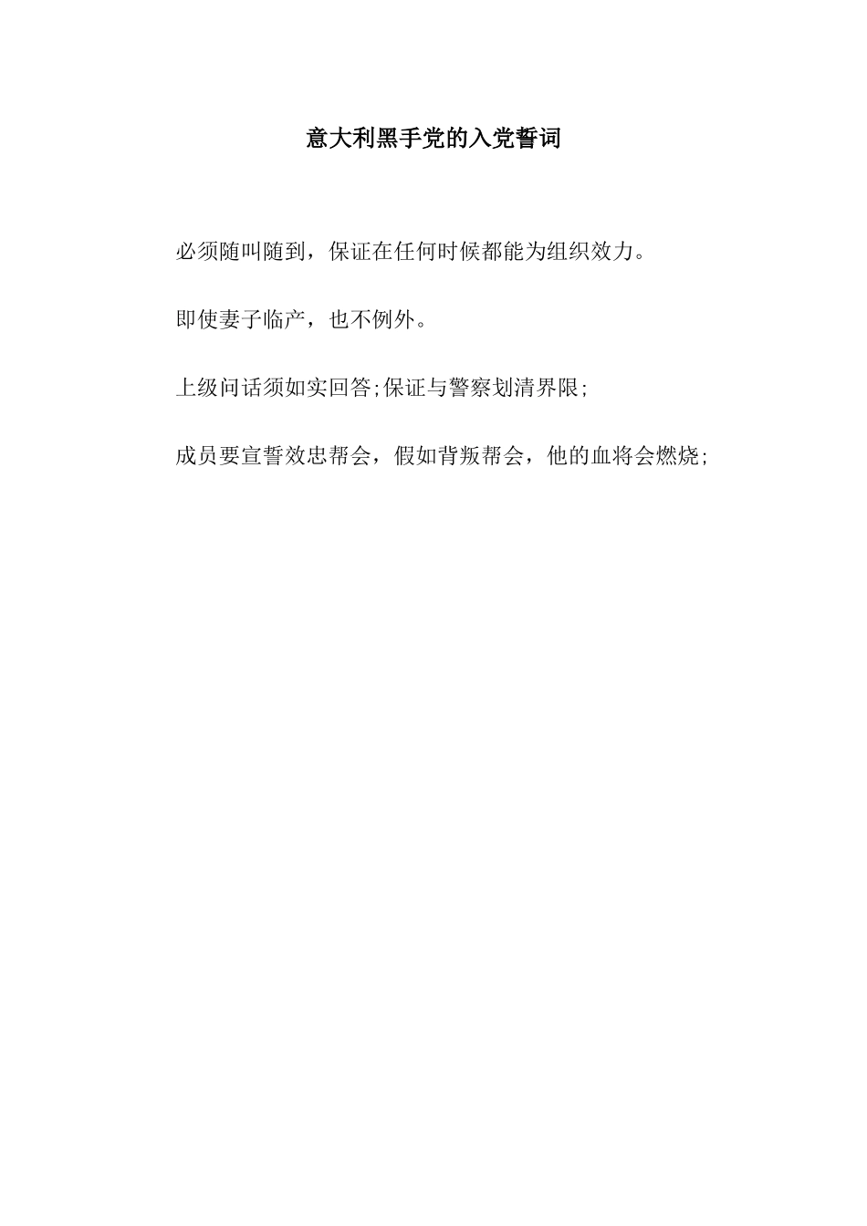 意大利黑手党的入党誓词_第1页