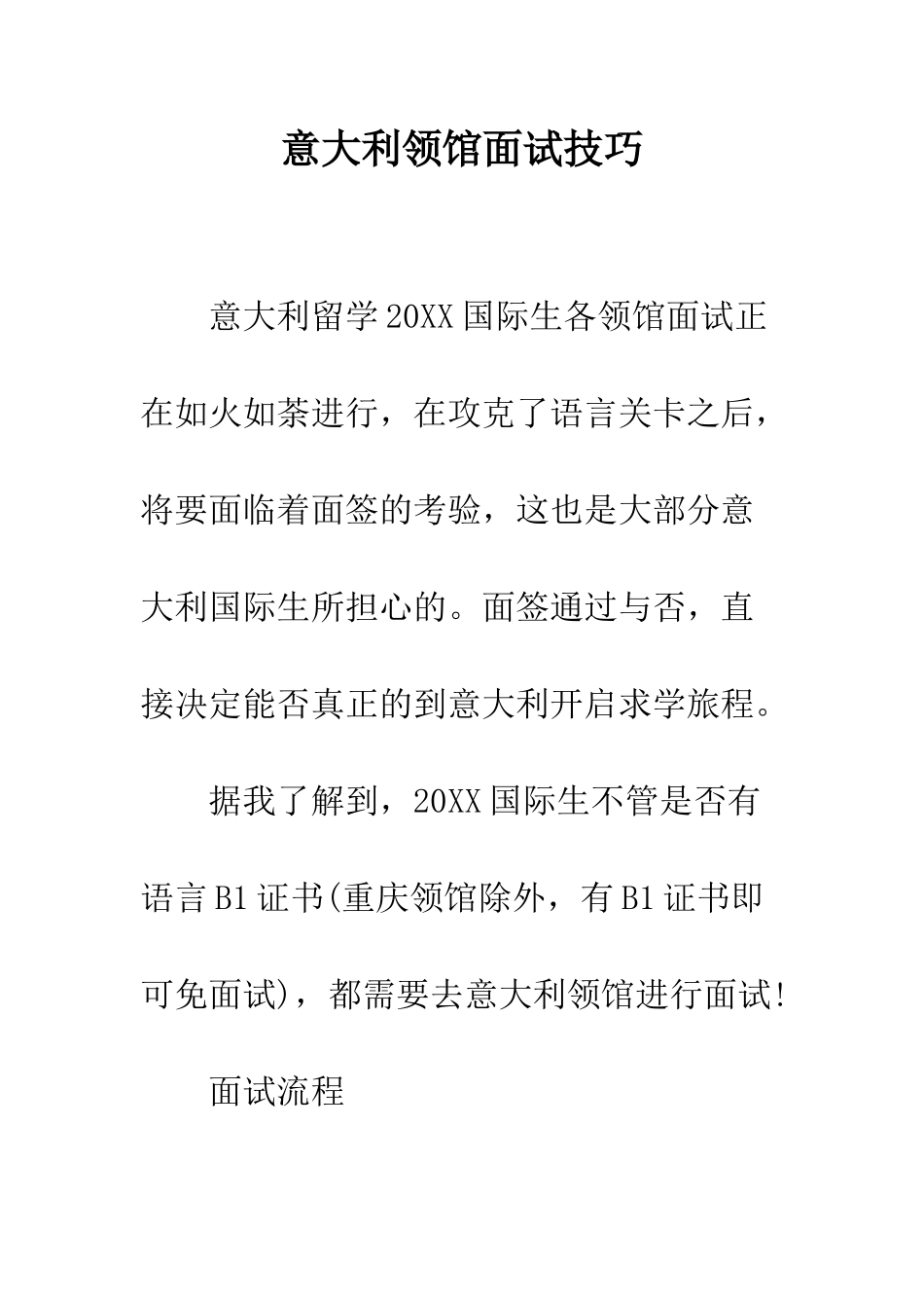 意大利领馆面试技巧--精编范文_第1页