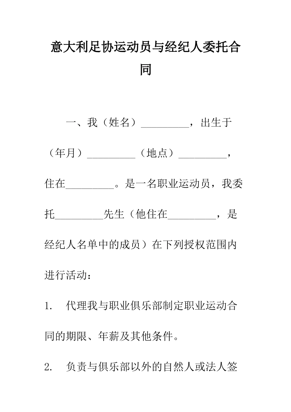 意大利足协运动员与经纪人委托合同--精编范文_第1页