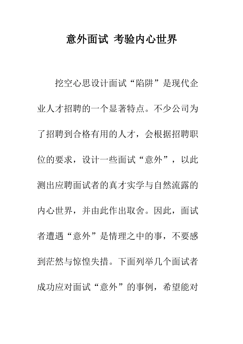 意外面试-考验内心世界--精编范文_第1页