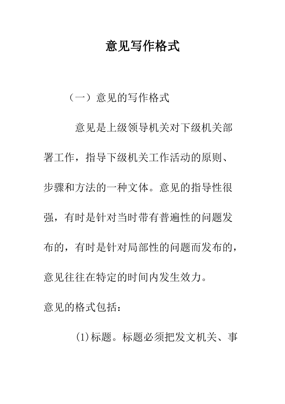 意见写作格式--精编范文_第1页