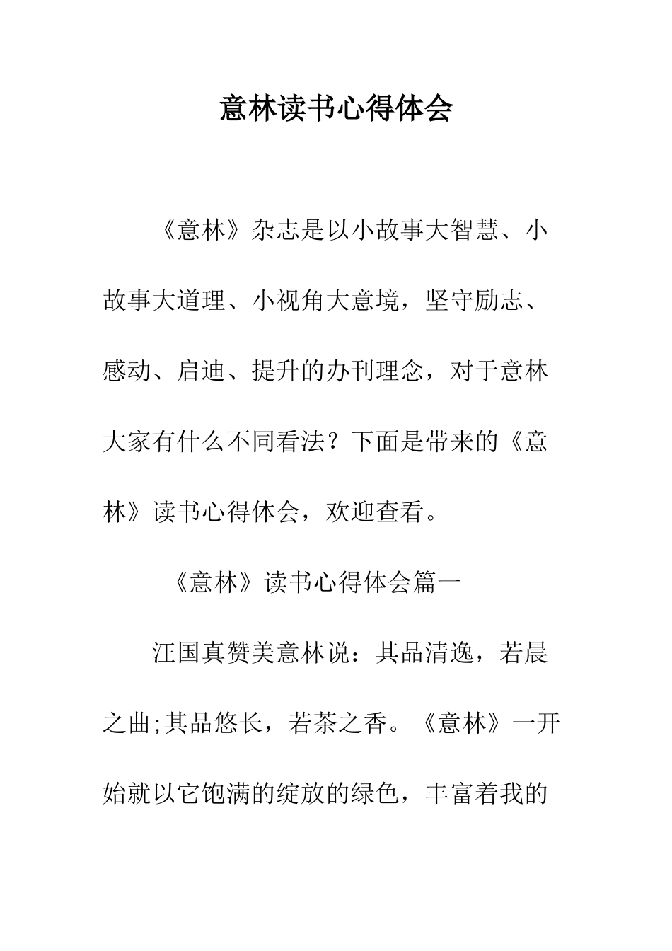 意林读书心得体会--精编范文_第1页