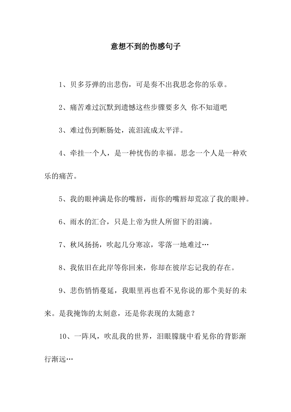 意想不到的伤感句子_第1页