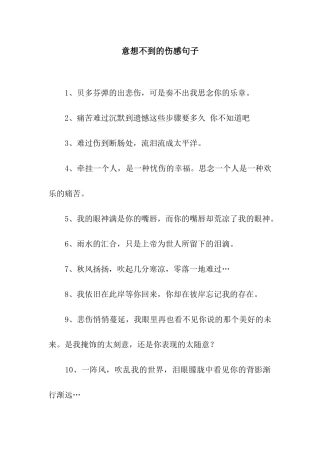 意想不到的伤感句子