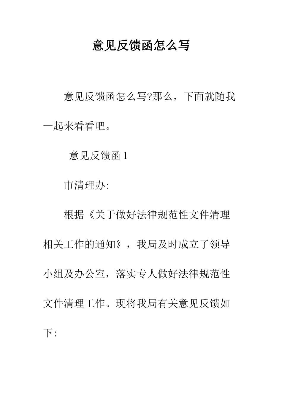 意见反馈函怎么写--精编范文_第1页