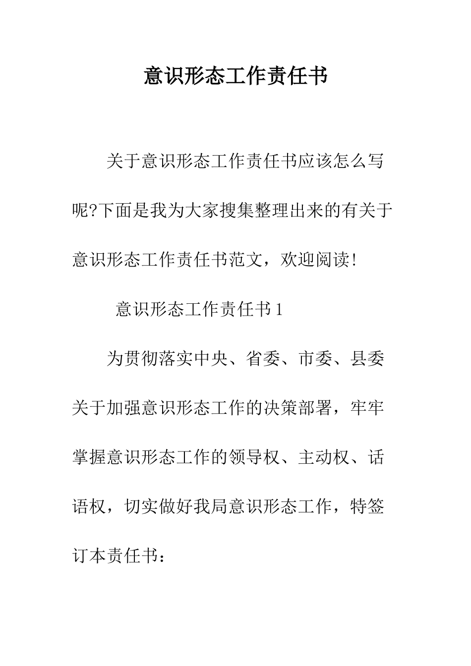 意识形态工作责任书--精编范文_第1页