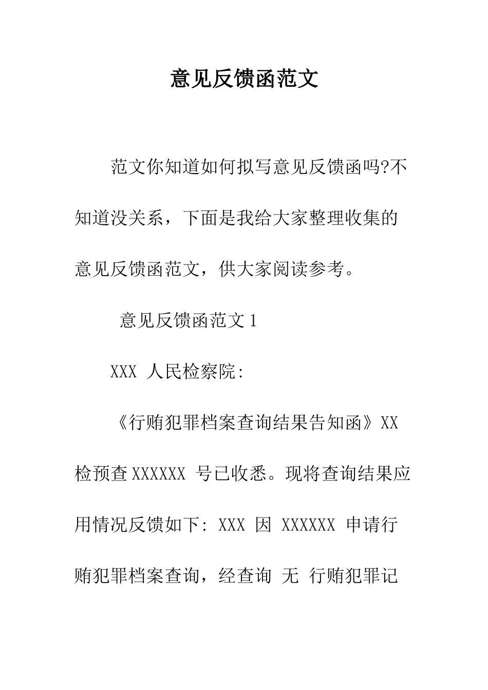 意见反馈函范文--精编范文_第1页