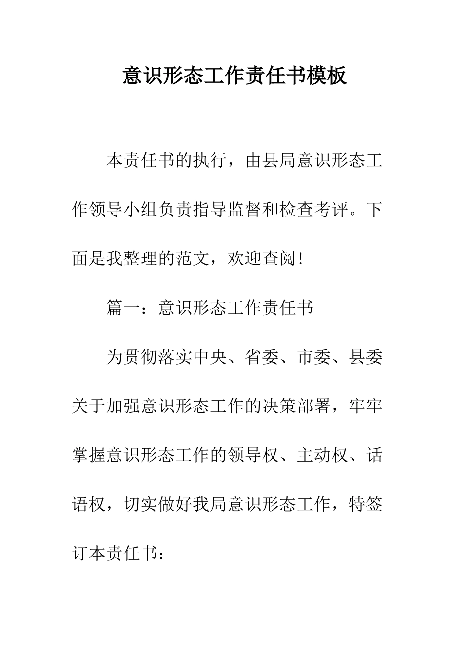 意识形态工作责任书模板--精编范文_第1页